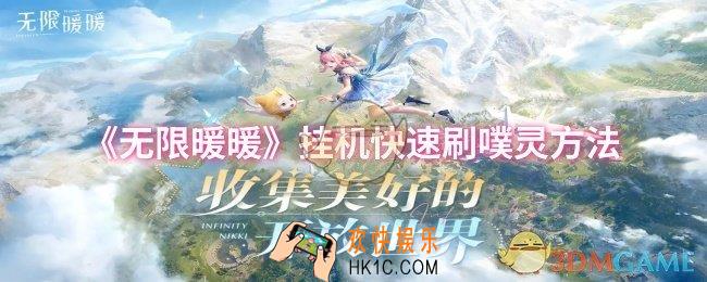 无限暖暖怎么挂机快速刷噗灵