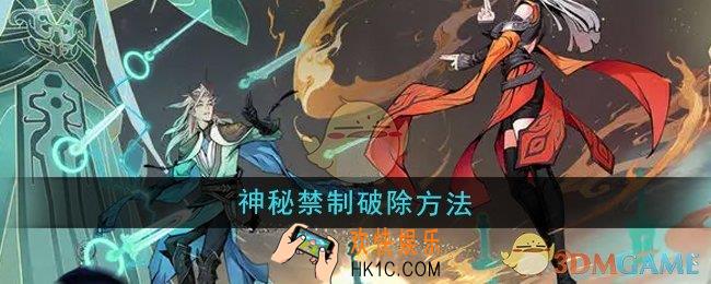 问剑长生神秘禁制怎么破除