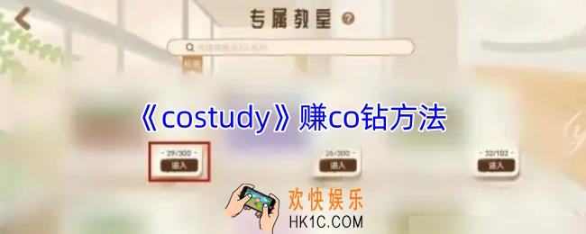 costudy怎么赚co钻