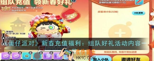 蛋仔派对新春充值福利组队好礼活动是什么