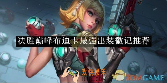 决胜巅峰布迪卡最强出装徽记推荐