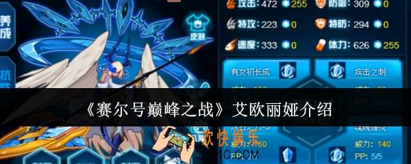 赛尔号巅峰之战艾欧丽娅怎么样