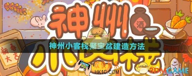 神州小客栈聚宝盆怎么获得