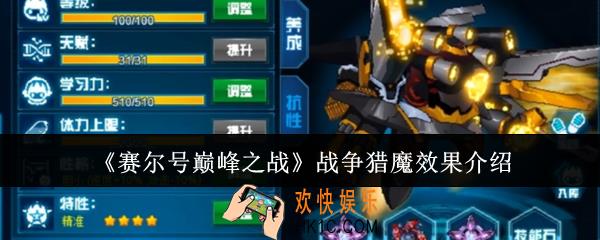 赛尔号巅峰之战战争猎魔效果怎么样
