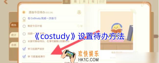 costudy怎么设置待办