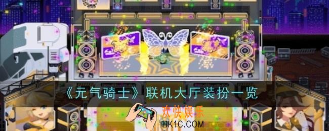 元气骑士联机大厅装扮怎么样