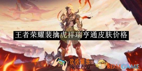王者荣耀裴擒虎祥瑞亨通皮肤价格