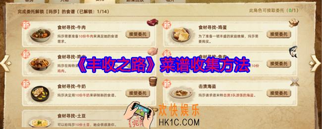 丰收之路菜谱怎么获得