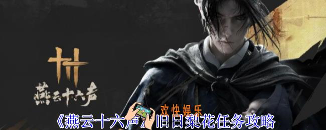 燕云十六声旧日梨花任务怎么做
