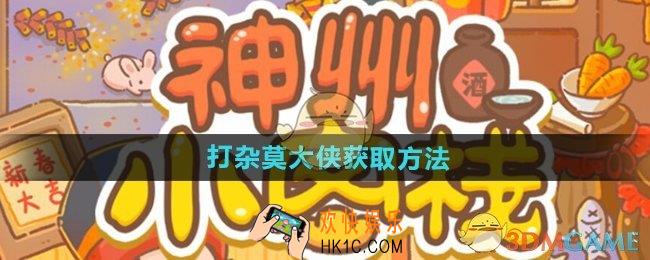 神州小客栈莫大侠怎么获得