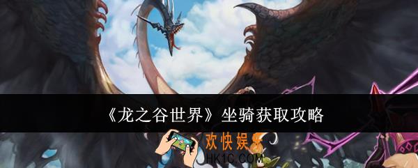 龙之谷世界坐骑怎么获取