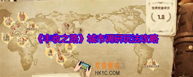 丰收之路怎么调研城市