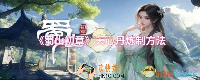 蜀山初章天心丹如何炼制