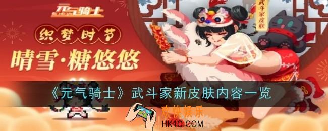 元气骑士武斗家新皮肤内容是什么