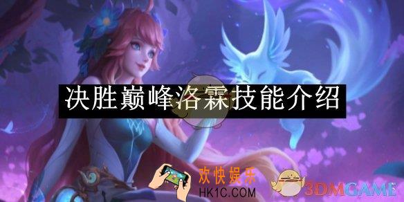决胜巅峰洛霖技能介绍