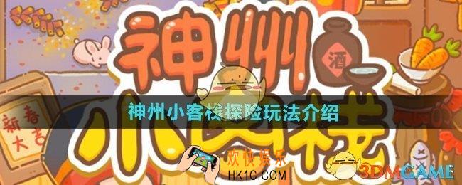 神州小客栈怎么探险