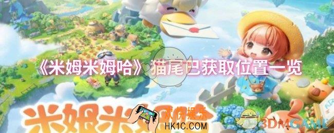 米姆米姆哈猫尾巴怎么获取