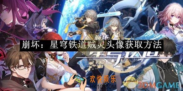 崩坏：星穹铁道贼灵头像获取方法