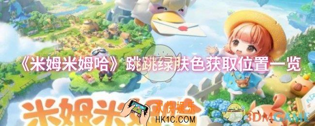 米姆米姆哈跳跳绿肤色怎么获取