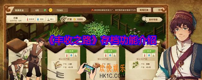 丰收之路怎么存档