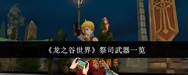 龙之谷世界祭司武器有哪些