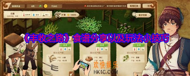 丰收之路食谱有哪些