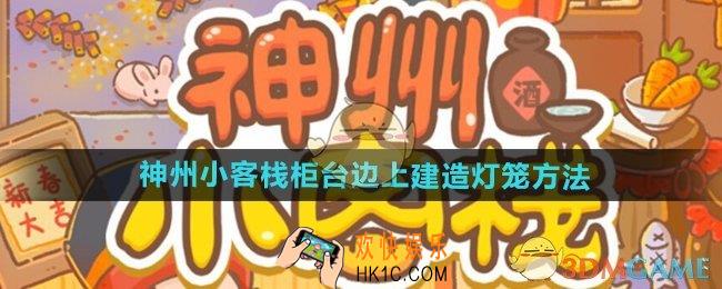 神州小客栈柜台边上怎么建造灯笼