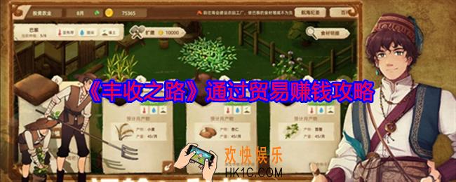 丰收之路怎么通过贸易赚钱