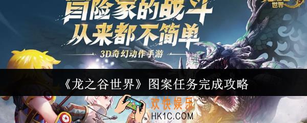 龙之谷世界图案任务怎么完成