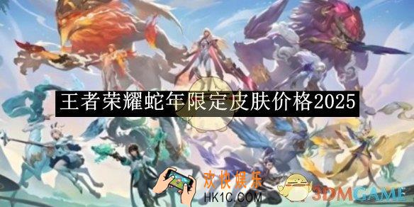 王者荣耀蛇年限定皮肤价格2025
