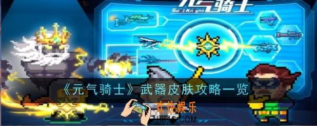 元气骑士武器皮肤怎么玩