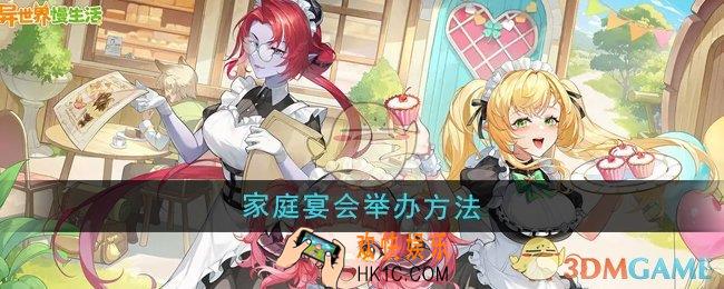 异世界慢生活家庭宴会怎么举办