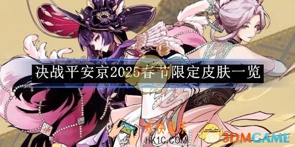 决战平安京2025春节限定皮肤一览