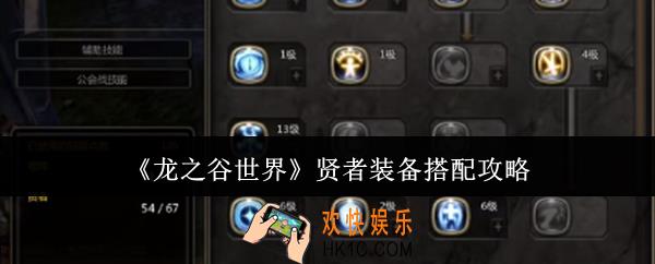 龙之谷世界贤者装备怎么搭配
