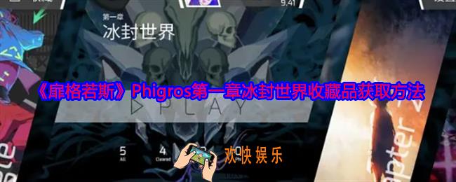 扉格若斯Phigros第一章冰封世界收藏品怎么获得