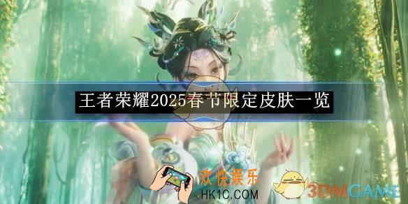 王者荣耀2025春节限定皮肤一览