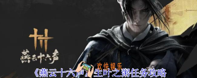 燕云十六声生叶之粥任务怎么做