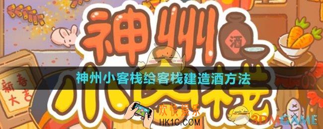 神州小客栈怎么给客栈建造酒