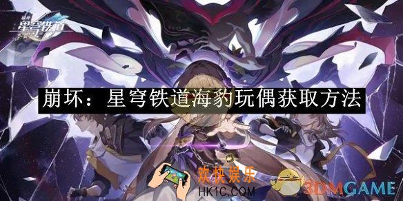 崩坏：星穹铁道海豹玩偶获取方法介绍