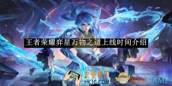 王者荣耀弈星万物之道上线时间介绍