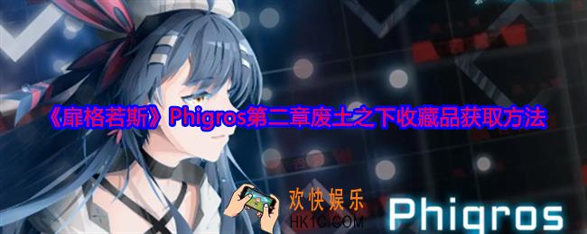 扉格若斯Phigros第二章废土之下收藏品怎么获得