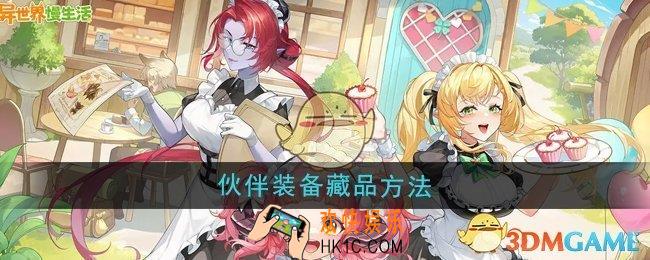 异世界慢生活伙伴怎么装备藏品