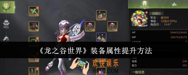 龙之谷世界装备属性怎么提升