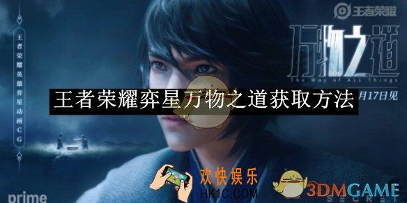 王者荣耀弈星万物之道获取方法