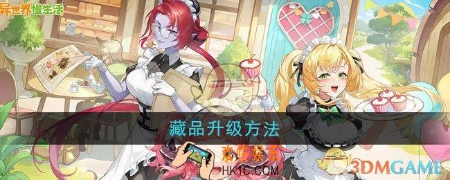 异世界慢生活藏品怎么升级