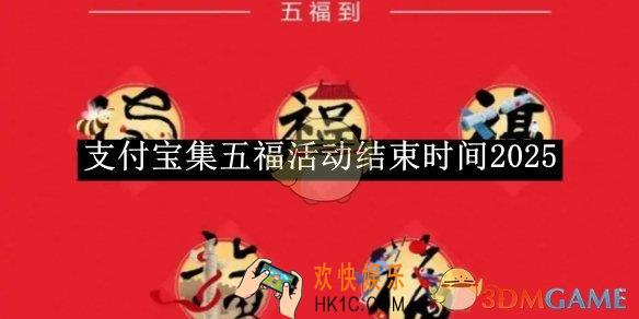 支付宝集五福活动结束时间2025