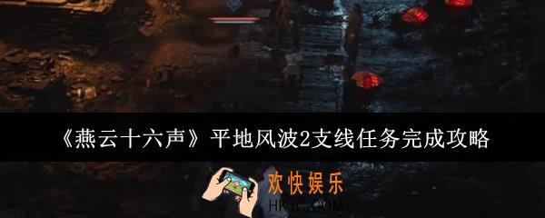 燕云十六声平地风波2支线任务怎么完成