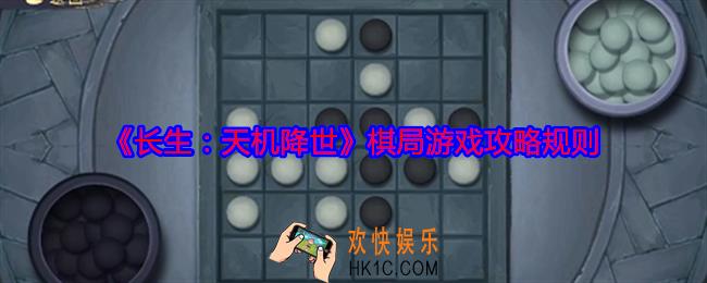 长生天机降世棋局规则攻略