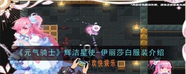 元气骑士辉洁星使伊丽莎白服装怎么样