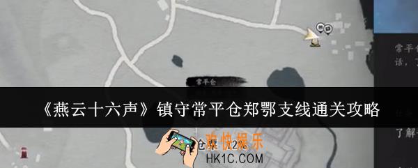 燕云十六声镇守常平仓郑鄂支线怎么通关